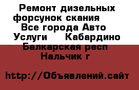 Ремонт дизельных форсунок скания HPI - Все города Авто » Услуги   . Кабардино-Балкарская респ.,Нальчик г.